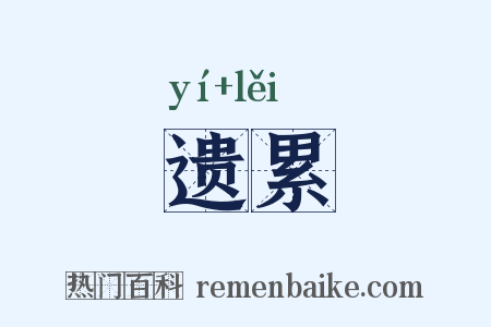 遗累是什么意思的图片